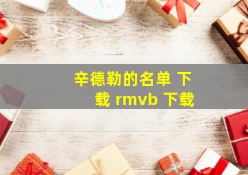 辛德勒的名单 下载 rmvb 下载